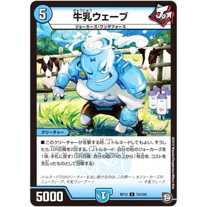 牛乳ウェーブ【C】(RP12 74/104 超天篇 第4弾 超超超天!覚醒ジョギラゴン vs 零龍卍誕(ゼーロンばんたん)【DMRP-12】)