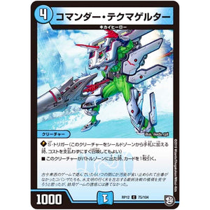コマンダー・テクマゲルター【C】(RP12 75/104 超天篇 第4弾 超超超天!覚醒ジョギラゴン vs 零龍卍誕(ゼーロンばんたん)【DMRP-12】)