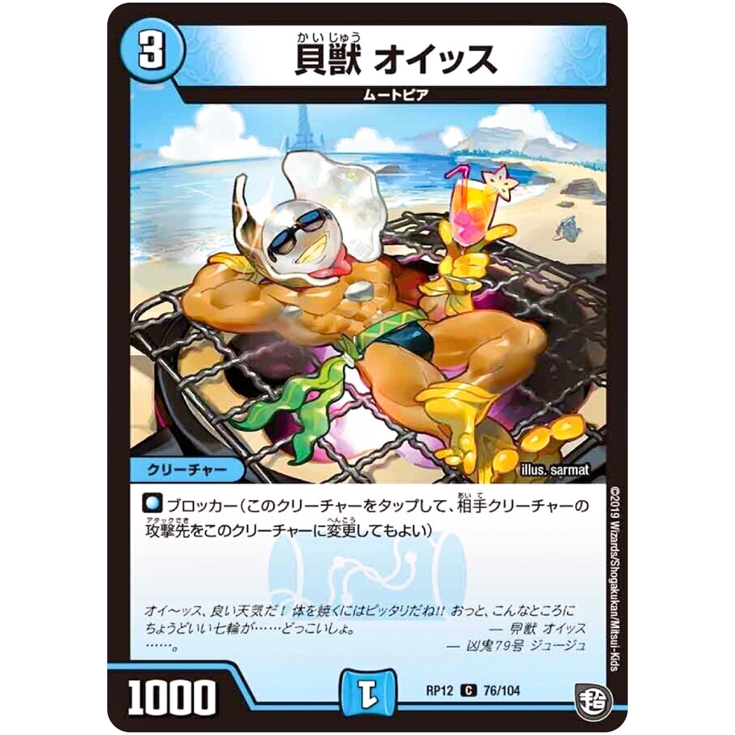 貝獣 オイッス【C】(RP12 76/104 超天篇 第4弾 超超超天!覚醒ジョギラゴン vs 零龍卍誕(ゼーロンばんたん)【DMRP-12】)