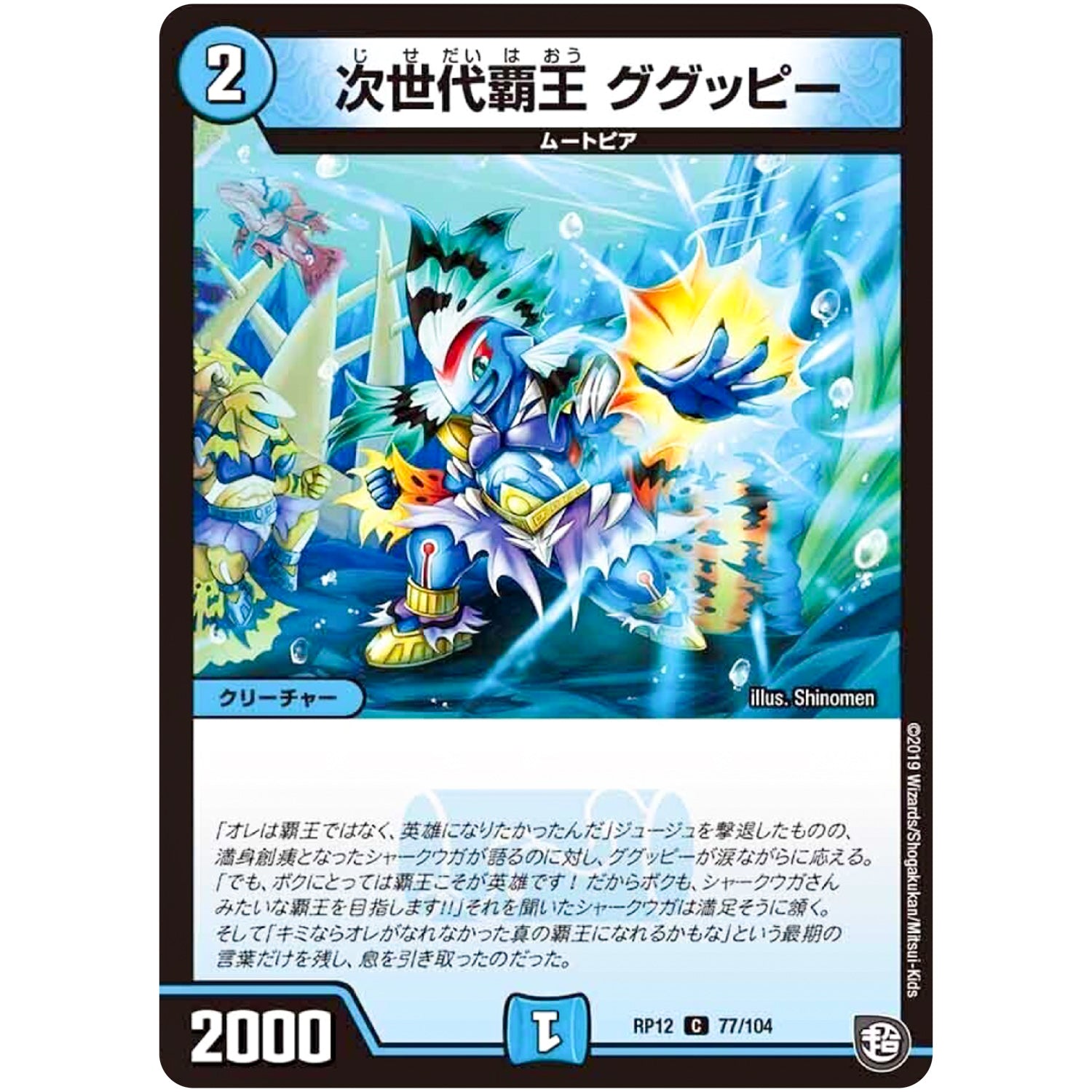 次世代覇王 ググッピー【C】(RP12 77/104 超天篇 第4弾 超超超天!覚醒ジョギラゴン vs 零龍卍誕(ゼーロンばんたん)【DMRP-12】)