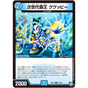 次世代覇王 ググッピー【C】(RP12 77/104 超天篇 第4弾 超超超天!覚醒ジョギラゴン vs 零龍卍誕(ゼーロンばんたん)【DMRP-12】)