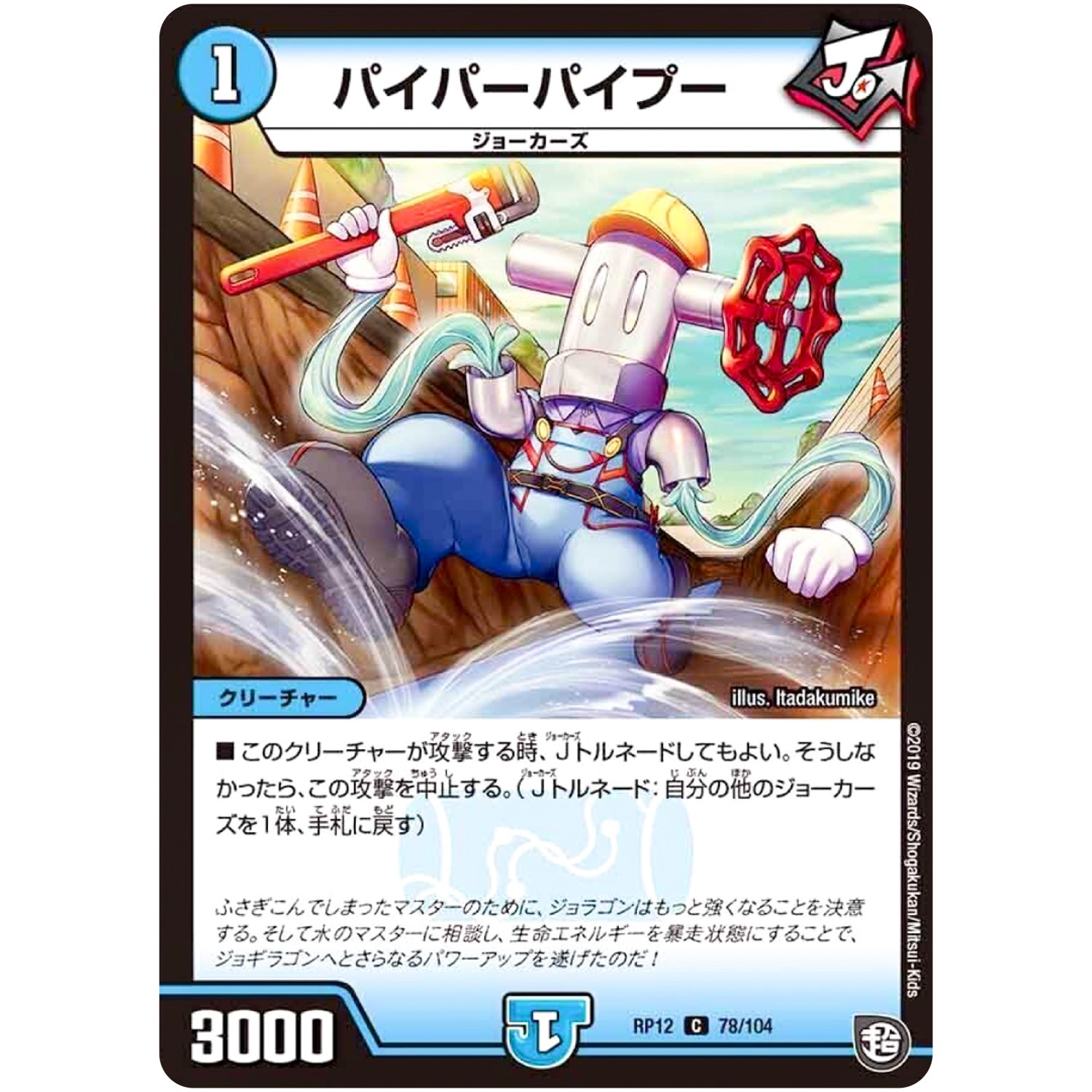 パイパーパイプー【C】(RP12 78/104 超天篇 第4弾 超超超天!覚醒ジョギラゴン vs 零龍卍誕(ゼーロンばんたん)【DMRP-12】)