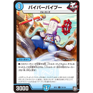 パイパーパイプー【C】(RP12 78/104 超天篇 第4弾 超超超天!覚醒ジョギラゴン vs 零龍卍誕(ゼーロンばんたん)【DMRP-12】)