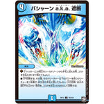 バシャーン a.k.a. 遮断【C】(RP12 79/104 超天篇 第4弾 超超超天!覚醒ジョギラゴン vs 零龍卍誕(ゼーロンばんたん)【DMRP-12】)