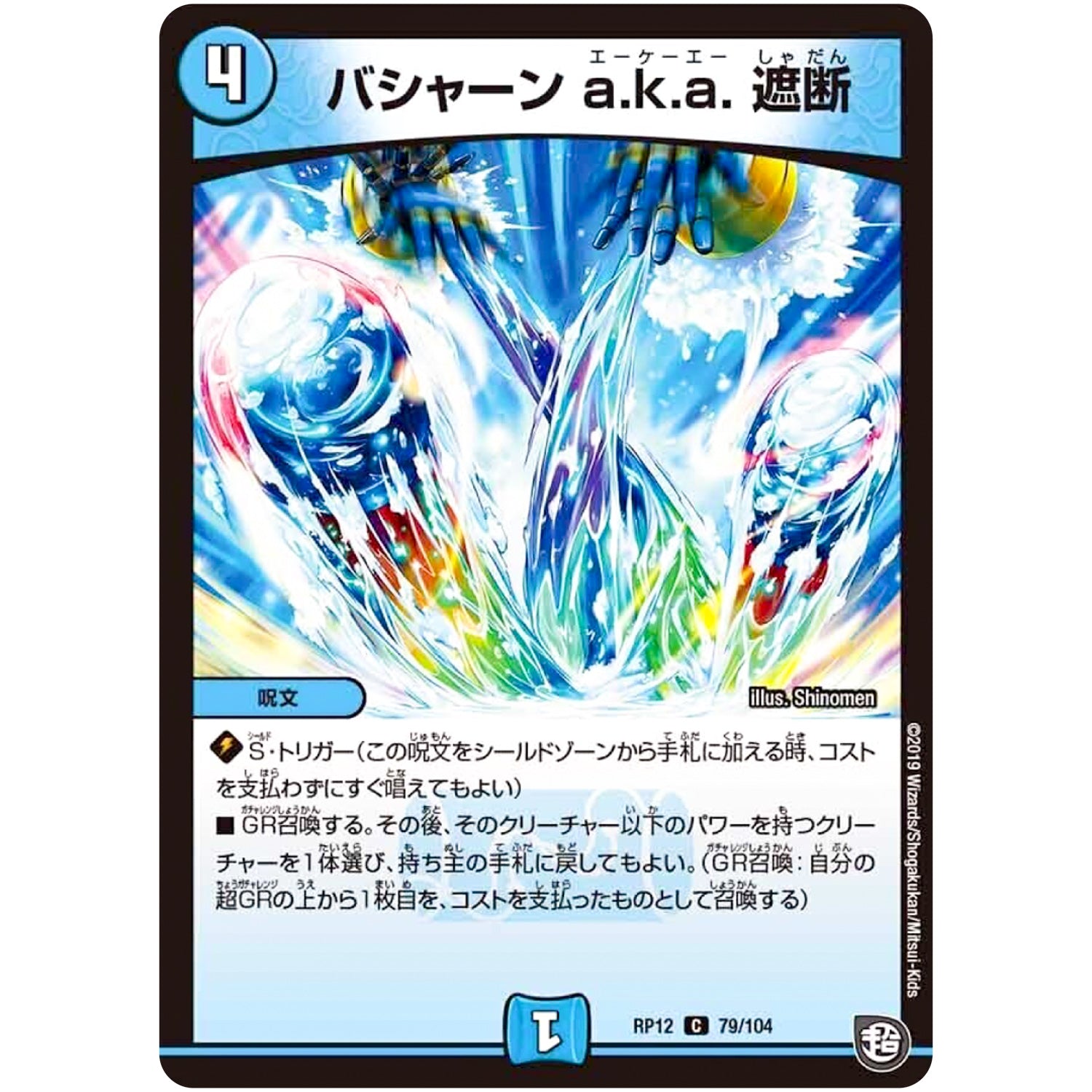 バシャーン a.k.a. 遮断【C】(RP12 79/104 超天篇 第4弾 超超超天!覚醒ジョギラゴン vs 零龍卍誕(ゼーロンばんたん)【DMRP-12】)