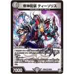 帝神龍装 ティーゾリス【VR】(RP12 8/104 超天篇 第4弾 超超超天!覚醒ジョギラゴン vs 零龍卍誕(ゼーロンばんたん)【DMRP-12】)