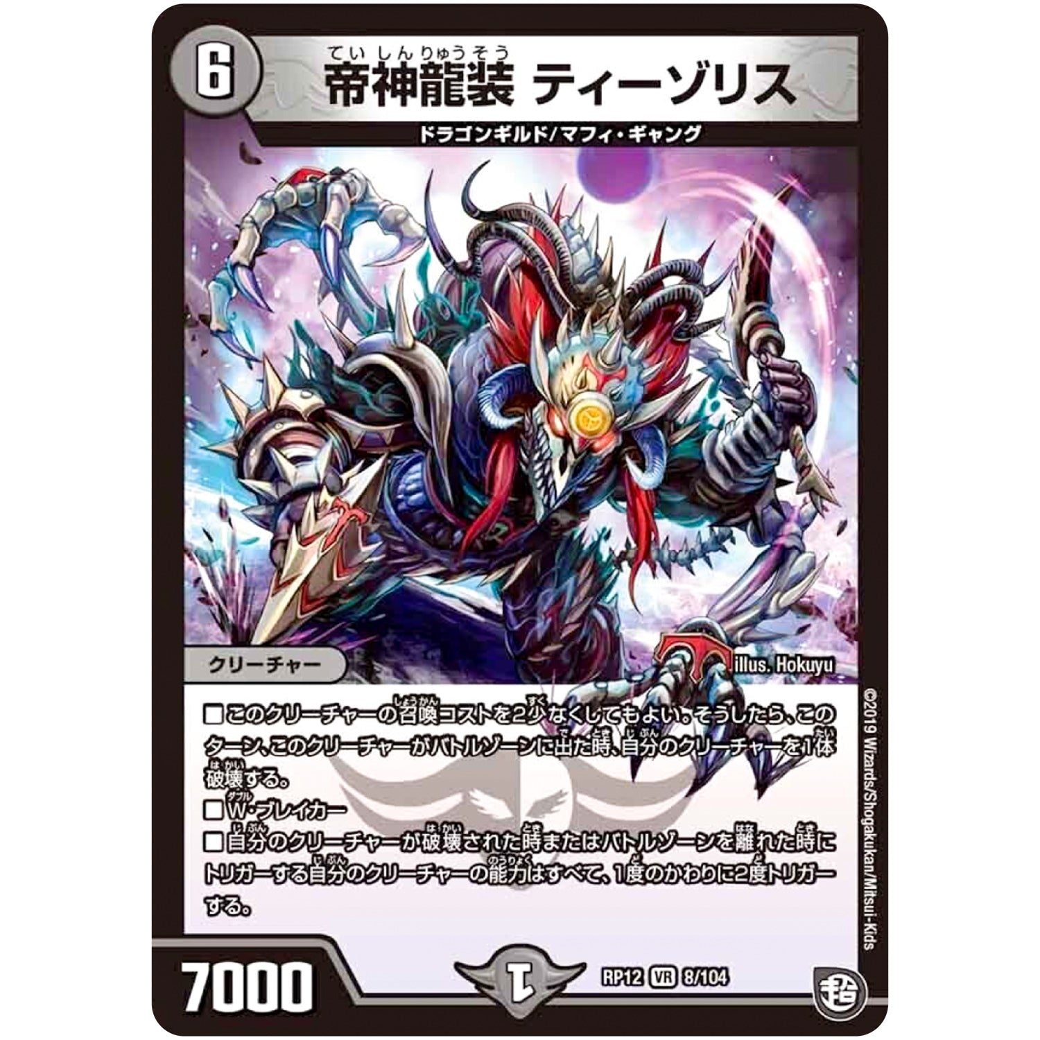 帝神龍装 ティーゾリス【VR】(RP12 8/104 超天篇 第4弾 超超超天!覚醒ジョギラゴン vs 零龍卍誕(ゼーロンばんたん)【DMRP-12】)