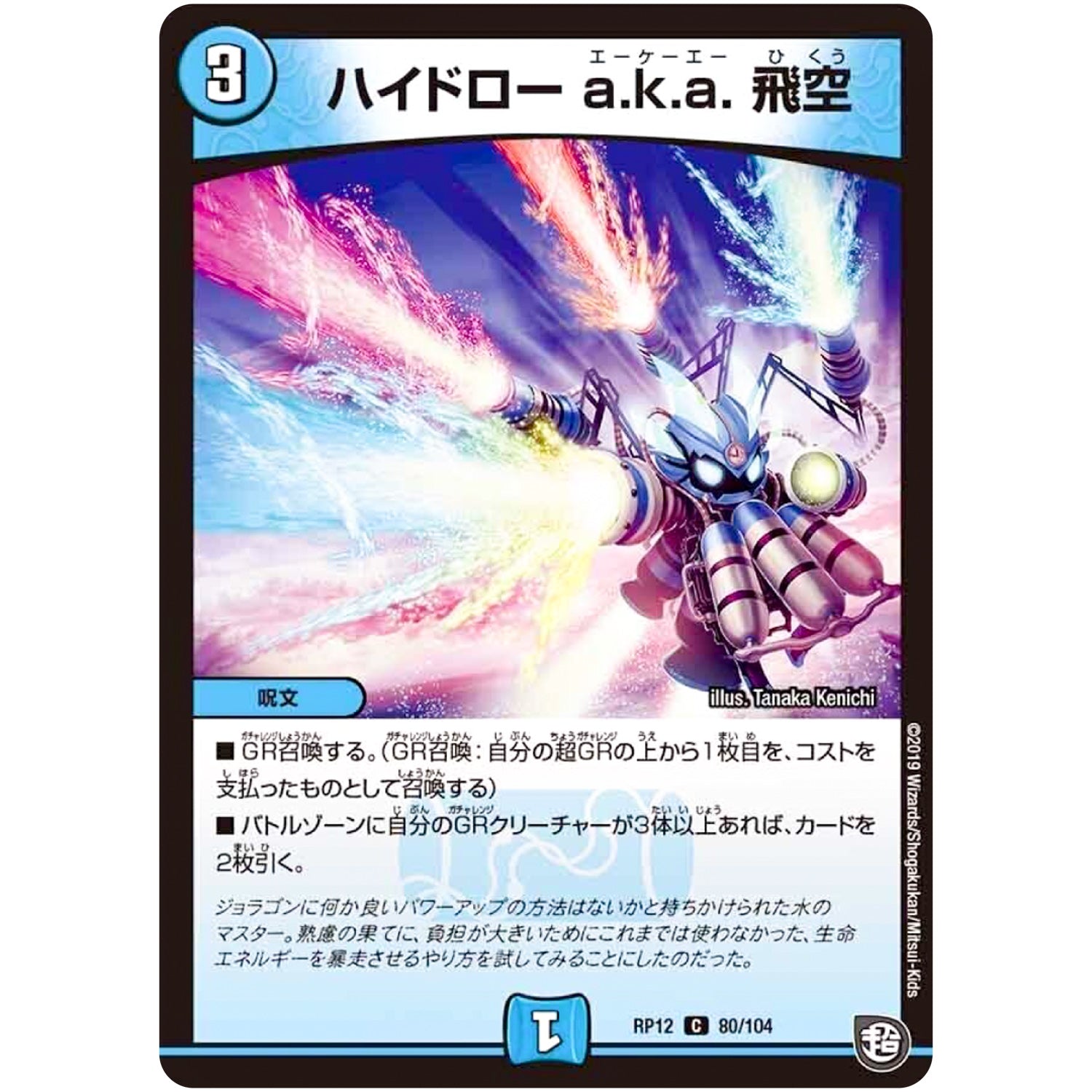 ハイドロー a.k.a. 飛空【C】(RP12 80/104 超天篇 第4弾 超超超天!覚醒ジョギラゴン vs 零龍卍誕(ゼーロンばんたん)【DMRP-12】)