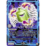 トムライ 丙-三式【C】(RP12 81/104 超天篇 第4弾 超超超天!覚醒ジョギラゴン vs 零龍卍誕(ゼーロンばんたん)【DMRP-12】)