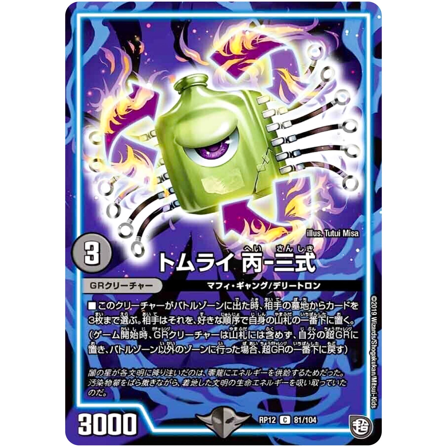 トムライ 丙-三式【C】(RP12 81/104 超天篇 第4弾 超超超天!覚醒ジョギラゴン vs 零龍卍誕(ゼーロンばんたん)【DMRP-12】)