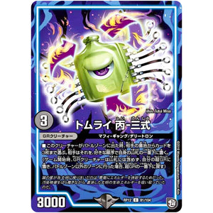 トムライ 丙-三式【C】(RP12 81/104 超天篇 第4弾 超超超天!覚醒ジョギラゴン vs 零龍卍誕(ゼーロンばんたん)【DMRP-12】)