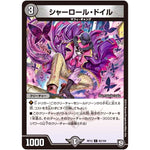 シャーロール・ドイル【C】(RP12 82/104 超天篇 第4弾 超超超天!覚醒ジョギラゴン vs 零龍卍誕(ゼーロンばんたん)【DMRP-12】)