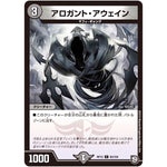 アロガント・アウェイン【C】(RP12 83/104 超天篇 第4弾 超超超天!覚醒ジョギラゴン vs 零龍卍誕(ゼーロンばんたん)【DMRP-12】)