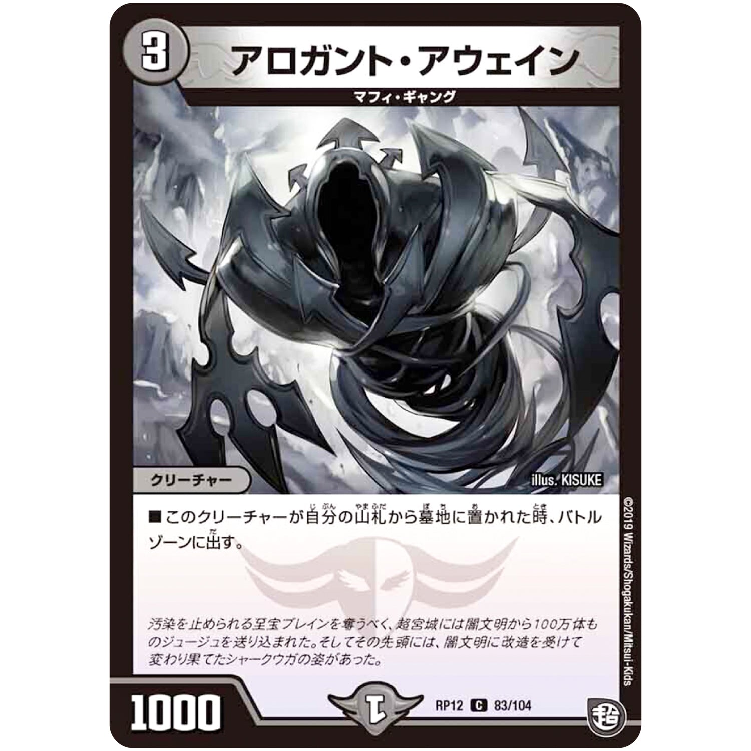 アロガント・アウェイン【C】(RP12 83/104 超天篇 第4弾 超超超天!覚醒ジョギラゴン vs 零龍卍誕(ゼーロンばんたん)【DMRP-12】)