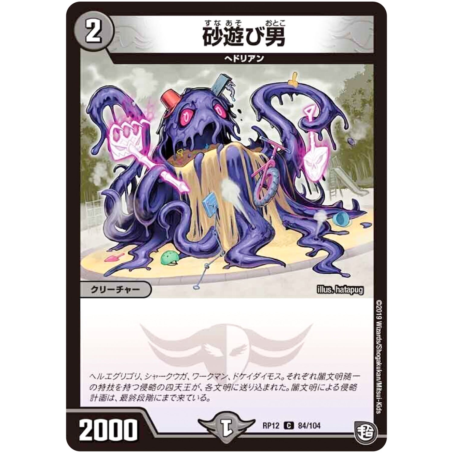 砂遊び男【C】(RP12 84/104 超天篇 第4弾 超超超天!覚醒ジョギラゴン vs 零龍卍誕(ゼーロンばんたん)【DMRP-12】)