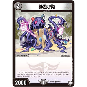 砂遊び男【C】(RP12 84/104 超天篇 第4弾 超超超天!覚醒ジョギラゴン vs 零龍卍誕(ゼーロンばんたん)【DMRP-12】)