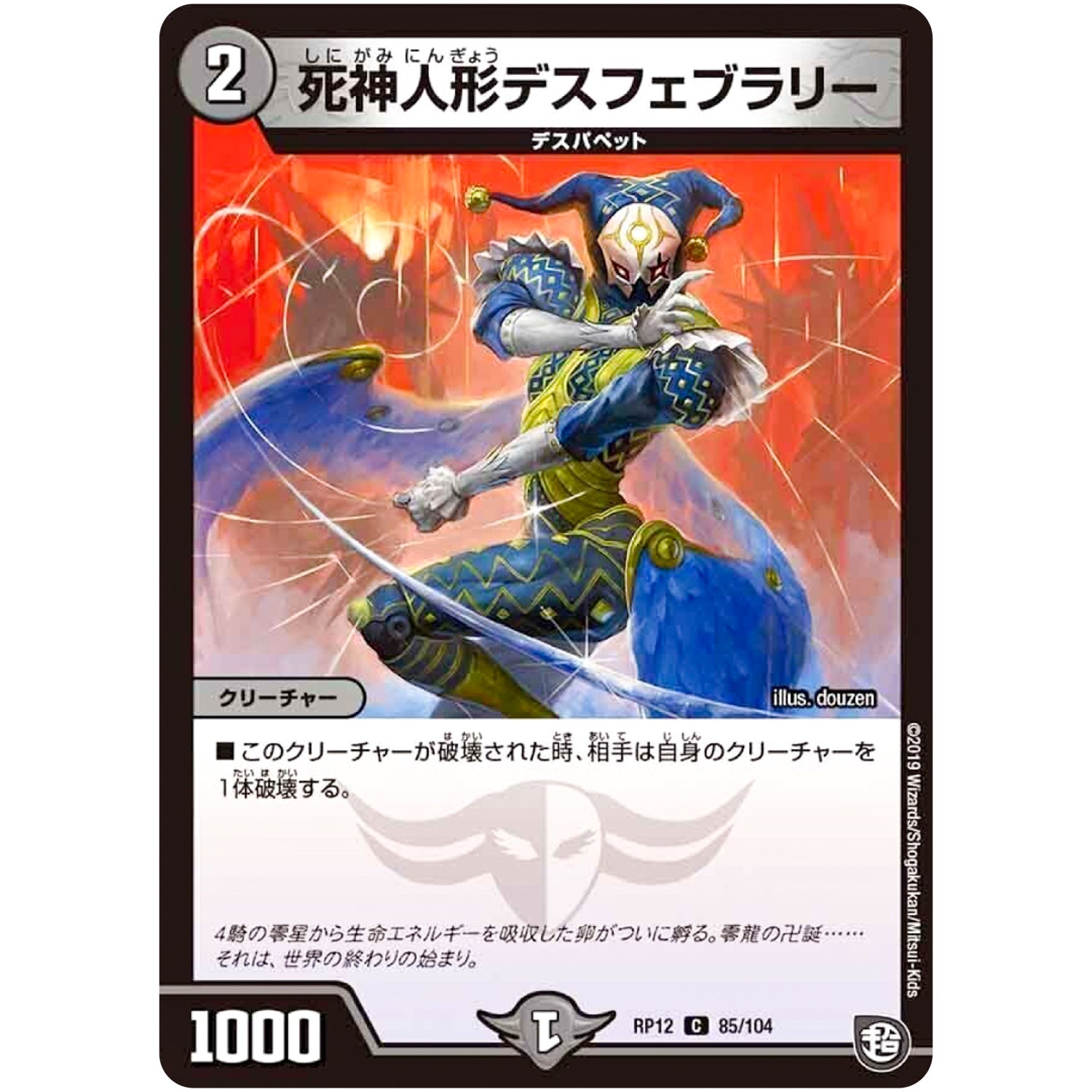 死神人形デスフェブラリー【C】(RP12 85/104 超天篇 第4弾 超超超天!覚醒ジョギラゴン vs 零龍卍誕(ゼーロンばんたん)【DMRP-12】)