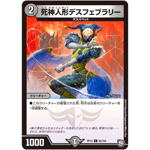 死神人形デスフェブラリー【C】(RP12 85/104 超天篇 第4弾 超超超天!覚醒ジョギラゴン vs 零龍卍誕(ゼーロンばんたん)【DMRP-12】)