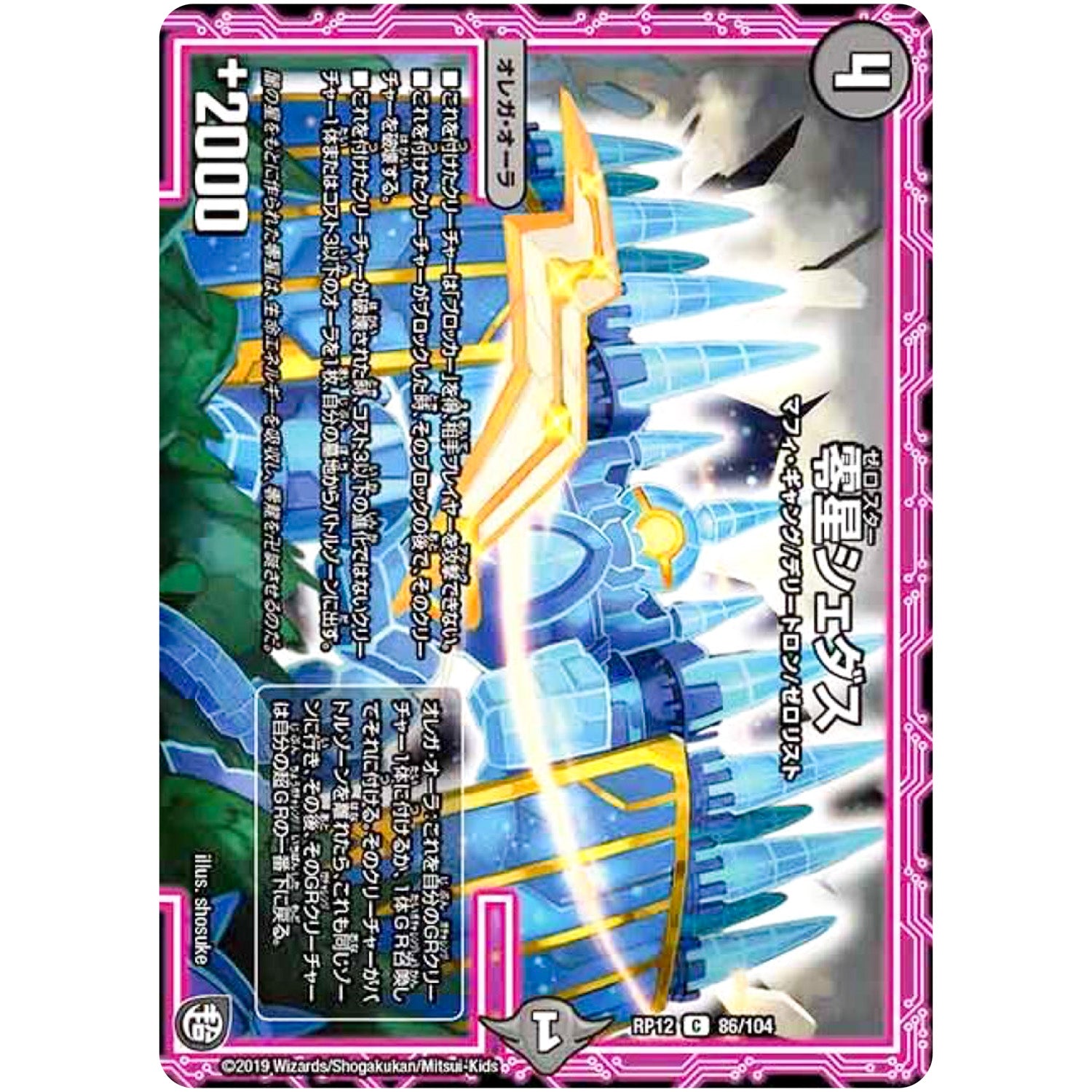 零星シェダス【C】(RP12 86/104 超天篇 第4弾 超超超天!覚醒ジョギラゴン vs 零龍卍誕(ゼーロンばんたん)【DMRP-12】)