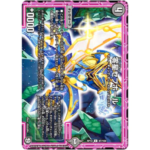 零星セブホール【C】(RP12 87/104 超天篇 第4弾 超超超天!覚醒ジョギラゴン vs 零龍卍誕(ゼーロンばんたん)【DMRP-12】)