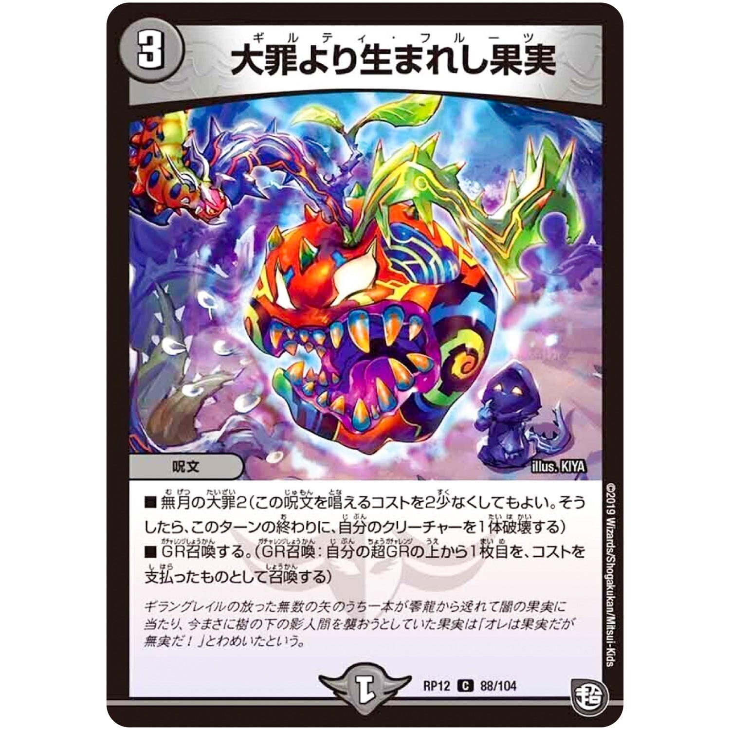 大罪より生まれし果実【C】(RP12 88/104 超天篇 第4弾 超超超天!覚醒ジョギラゴン vs 零龍卍誕(ゼーロンばんたん)【DMRP-12】)