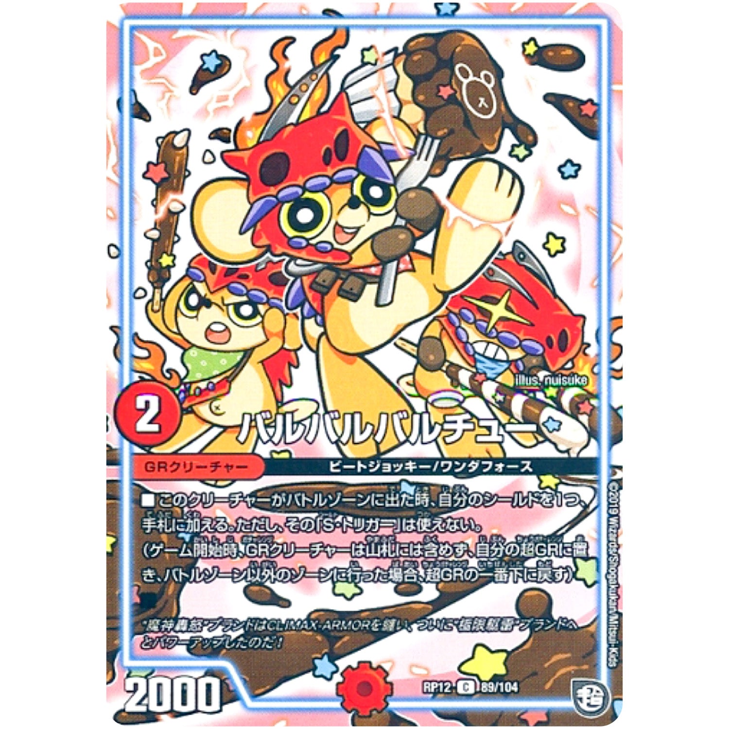 バルバルバルチュー【C】(RP12 89/104 超天篇 第4弾 超超超天!覚醒ジョギラゴン vs 零龍卍誕(ゼーロンばんたん)【DMRP-12】)