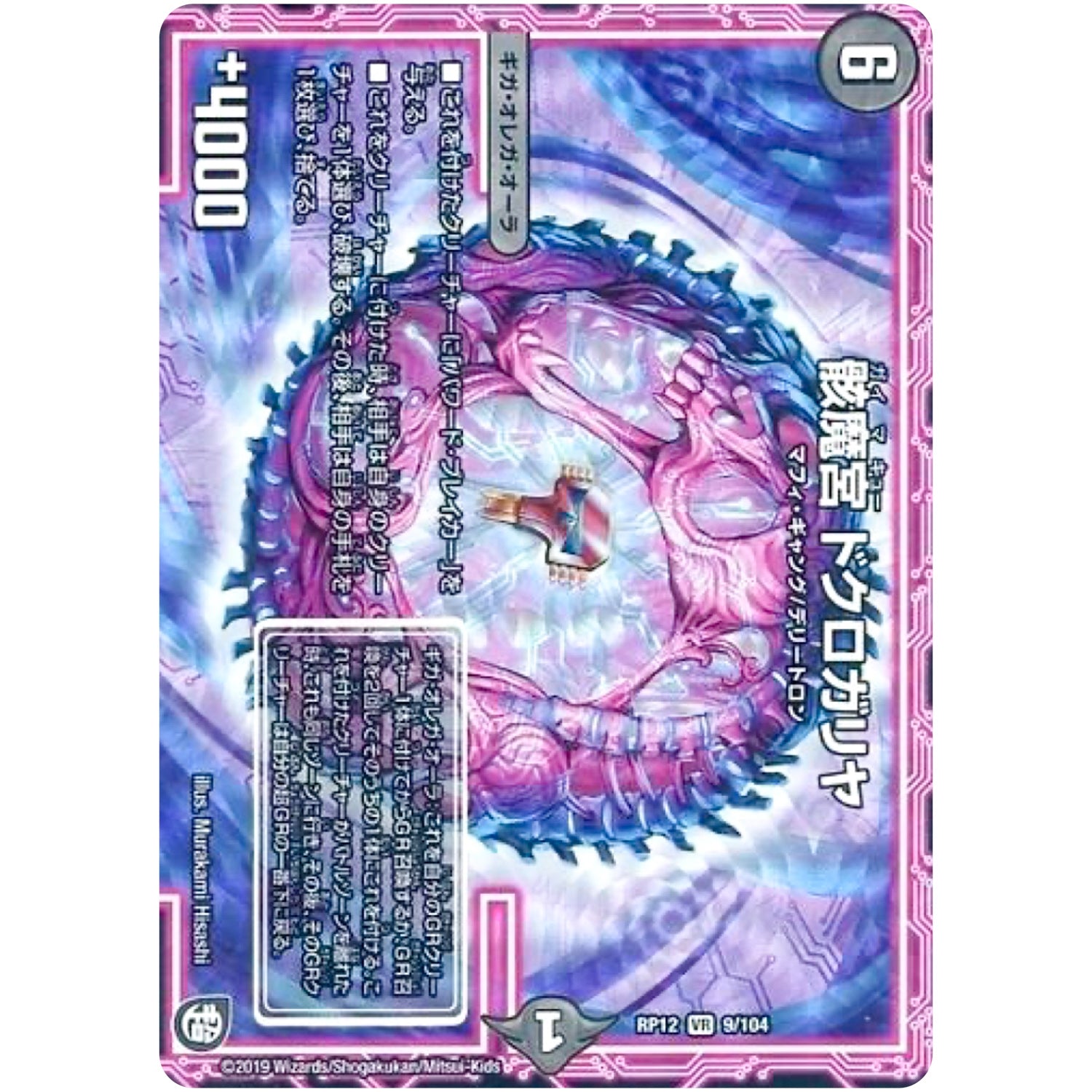 骸魔宮 ドクロガリヤ【VR】(RP12 9/104 超天篇 第4弾 超超超天!覚醒ジョギラゴン vs 零龍卍誕(ゼーロンばんたん)【DMRP-12】)