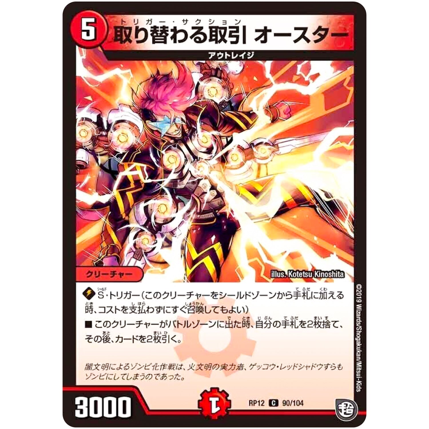 取り替わる取引 オースター【C】(RP12 90/104 超天篇 第4弾 超超超天!覚醒ジョギラゴン vs 零龍卍誕(ゼーロンばんたん)【DMRP-12】)