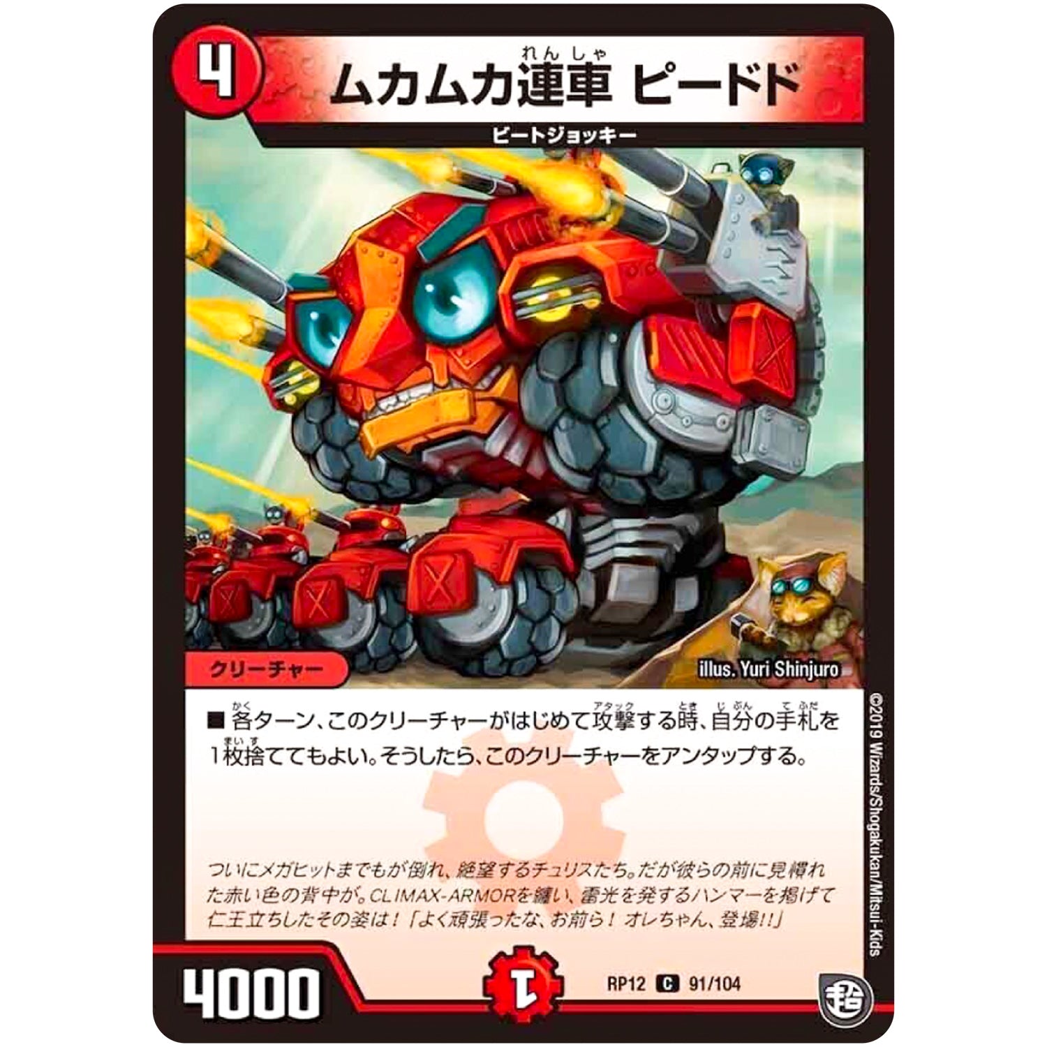 ムカムカ連車 ピードド【C】(RP12 91/104 超天篇 第4弾 超超超天!覚醒ジョギラゴン vs 零龍卍誕(ゼーロンばんたん)【DMRP-12】)