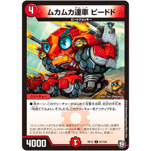 ムカムカ連車 ピードド【C】(RP12 91/104 超天篇 第4弾 超超超天!覚醒ジョギラゴン vs 零龍卍誕(ゼーロンばんたん)【DMRP-12】)