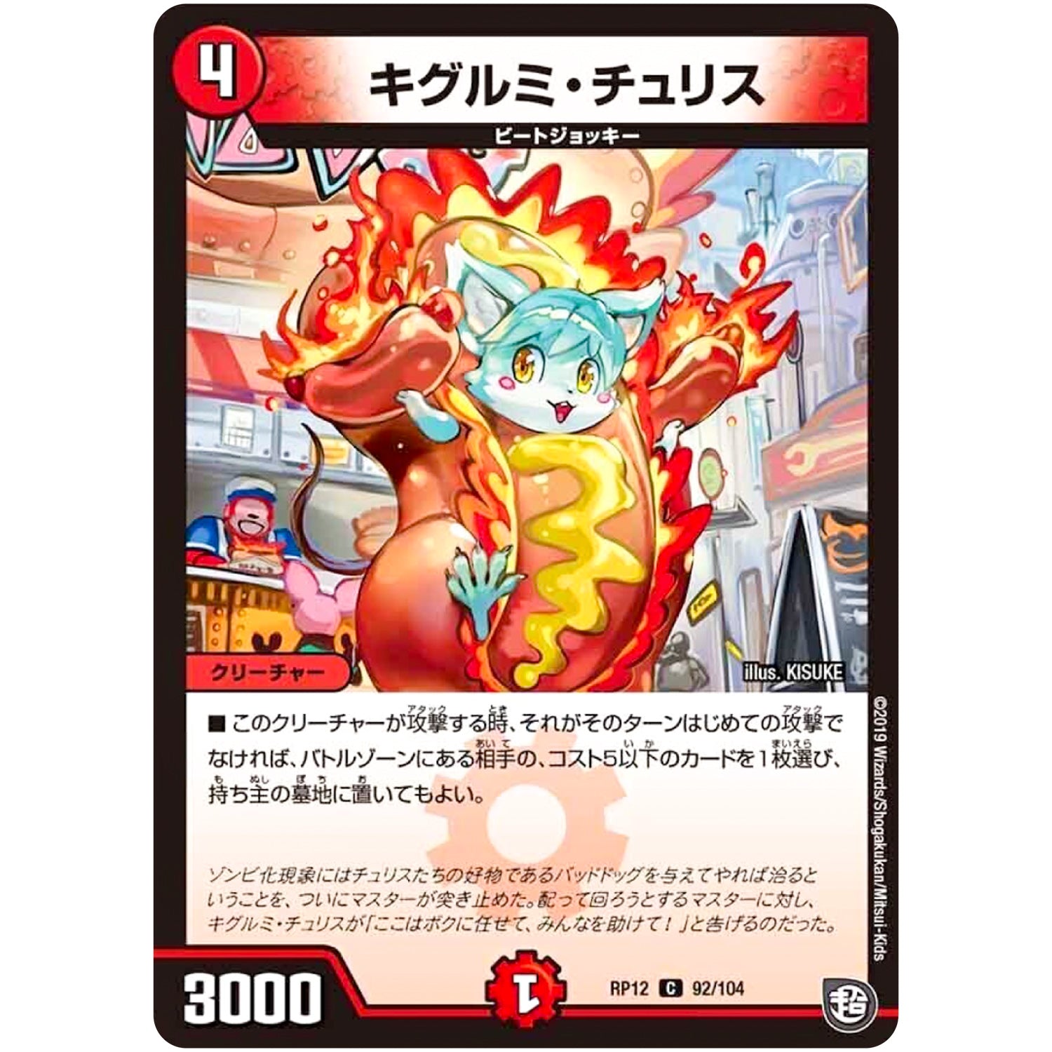 キグルミ・チュリス【C】(RP12 92/104 超天篇 第4弾 超超超天!覚醒ジョギラゴン vs 零龍卍誕(ゼーロンばんたん)【DMRP-12】)