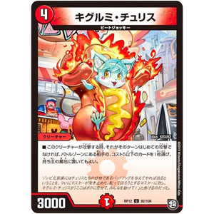 キグルミ・チュリス【C】(RP12 92/104 超天篇 第4弾 超超超天!覚醒ジョギラゴン vs 零龍卍誕(ゼーロンばんたん)【DMRP-12】)