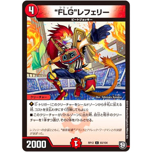“FLG”レフェリー【C】(RP12 93/104 超天篇 第4弾 超超超天!覚醒ジョギラゴン vs 零龍卍誕(ゼーロンばんたん)【DMRP-12】)