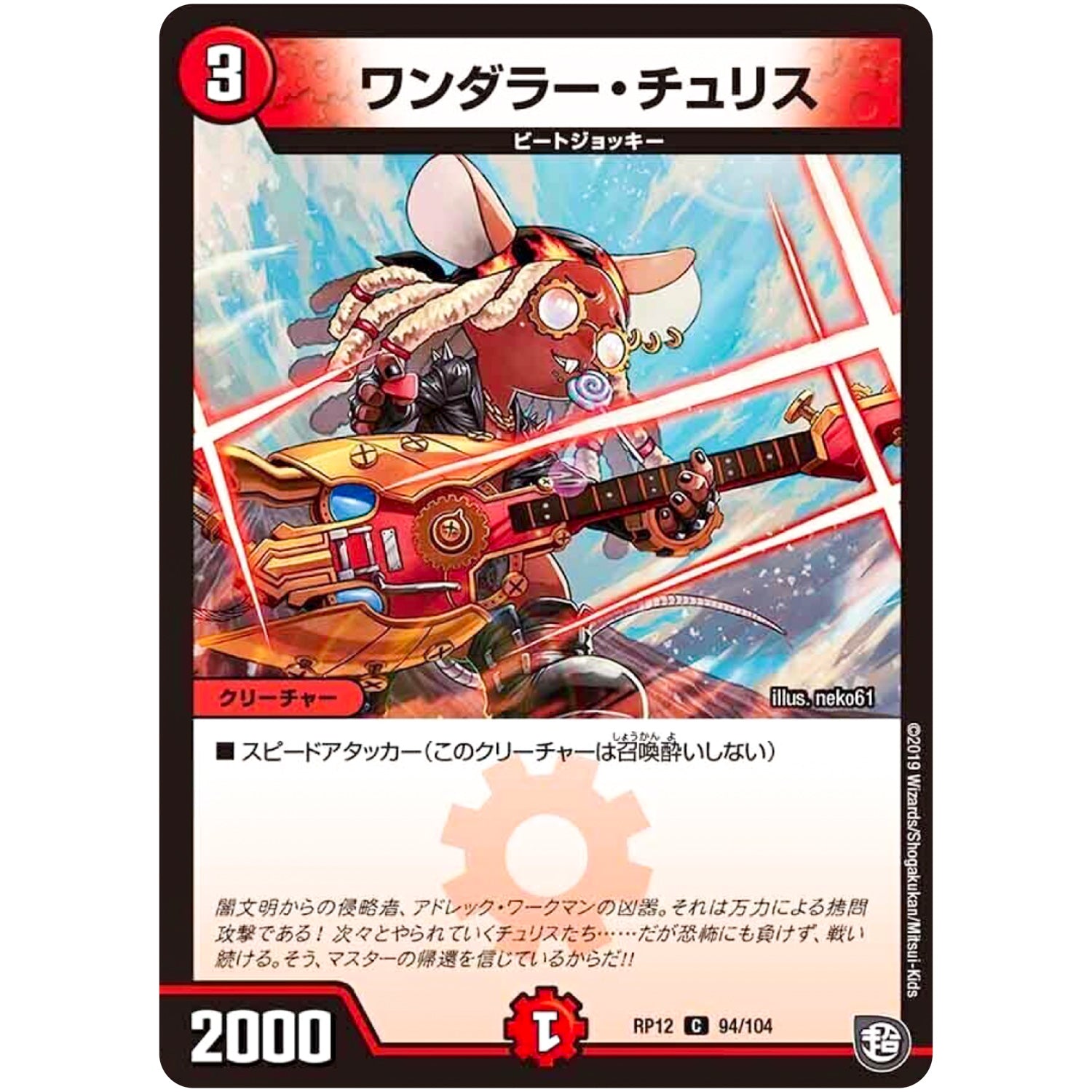 ワンダラー・チュリス【C】(RP12 94/104 超天篇 第4弾 超超超天!覚醒ジョギラゴン vs 零龍卍誕(ゼーロンばんたん)【DMRP-12】)