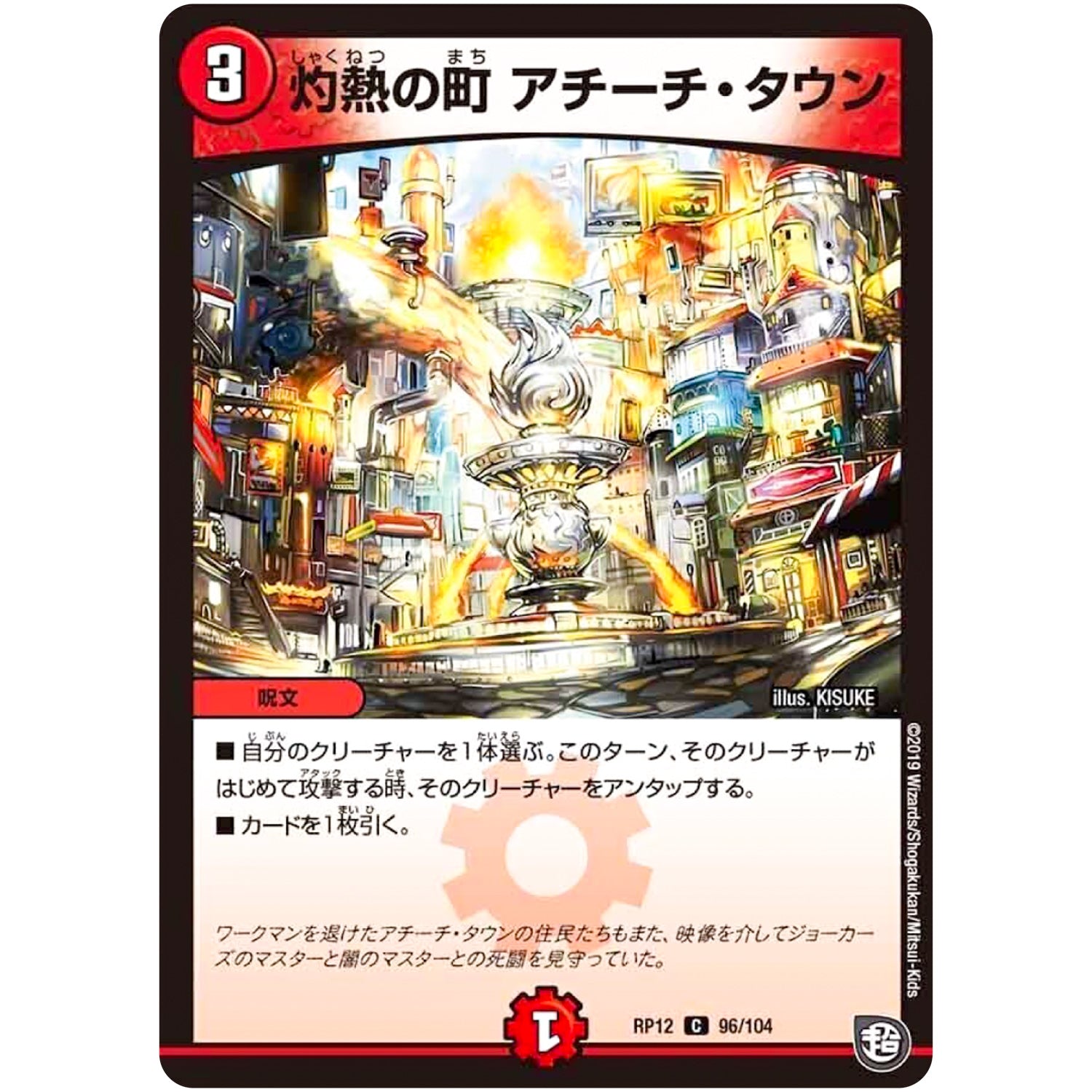 灼熱の町 アチーチ・タウン【C】(RP12 96/104 超天篇 第4弾 超超超天!覚醒ジョギラゴン vs 零龍卍誕(ゼーロンばんたん)【DMRP-12】)