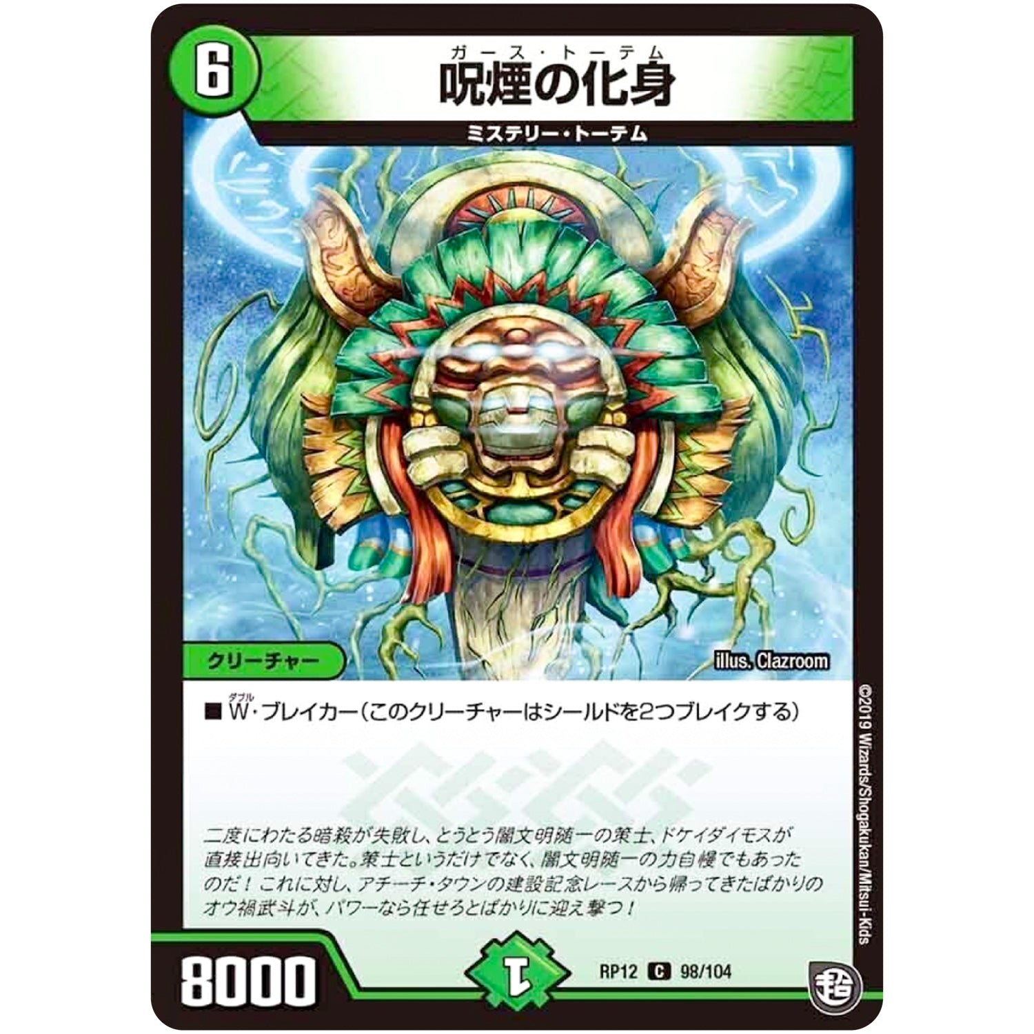 呪煙の化身【C】(RP12 98/104 超天篇 第4弾 超超超天!覚醒ジョギラゴン vs 零龍卍誕(ゼーロンばんたん)【DMRP-12】)