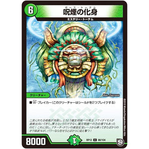 呪煙の化身【C】(RP12 98/104 超天篇 第4弾 超超超天!覚醒ジョギラゴン vs 零龍卍誕(ゼーロンばんたん)【DMRP-12】)