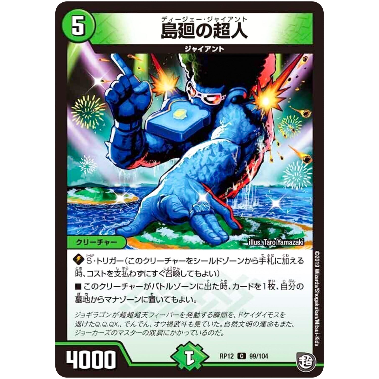 島廻の超人【C】(RP12 99/104 超天篇 第4弾 超超超天!覚醒ジョギラゴン vs 零龍卍誕(ゼーロンばんたん)【DMRP-12】)