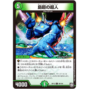島廻の超人【C】(RP12 99/104 超天篇 第4弾 超超超天!覚醒ジョギラゴン vs 零龍卍誕(ゼーロンばんたん)【DMRP-12】)