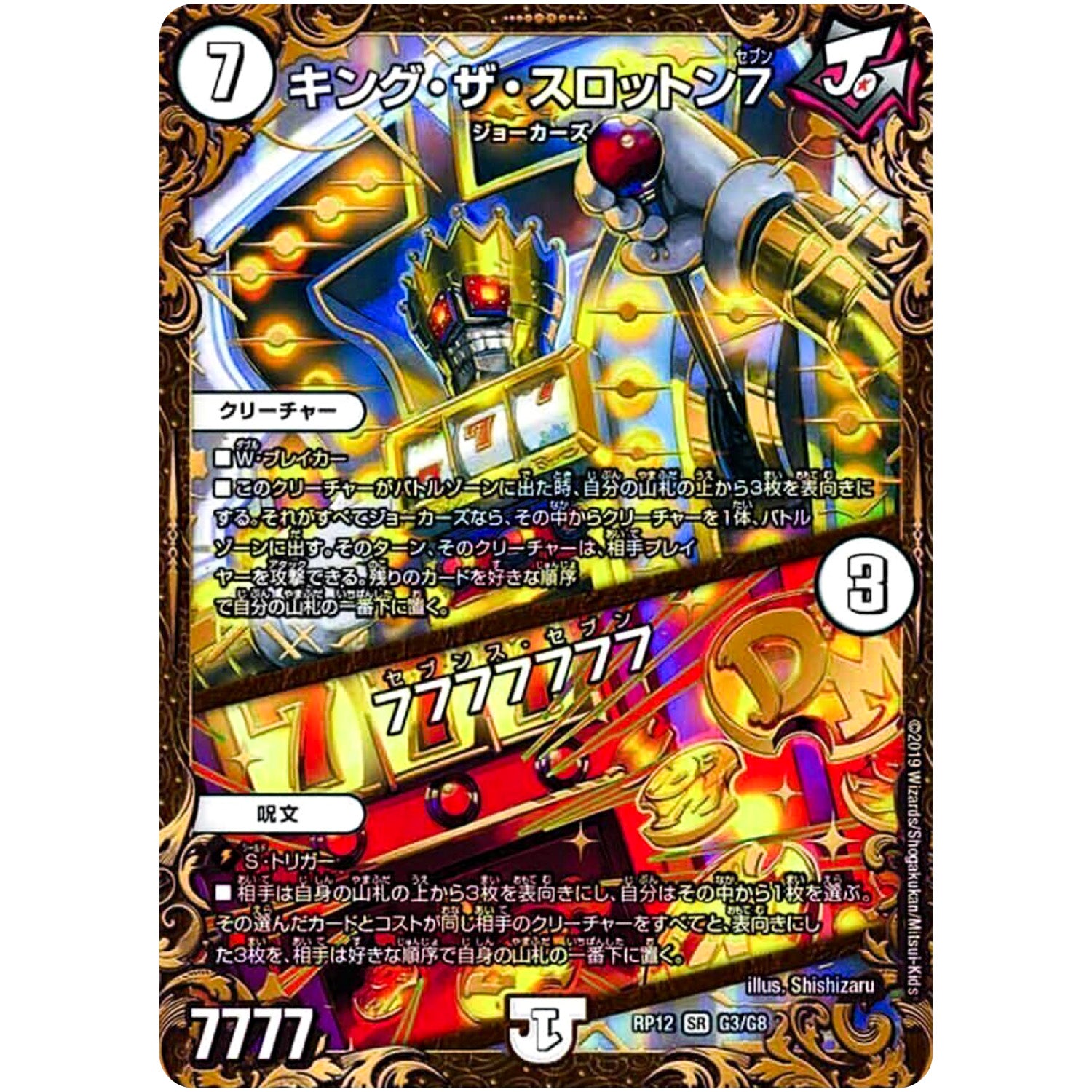 キング・ザ・スロットン7/7777777【UGC】(RP12 G3/G8 超天篇 第4弾 超超超天!覚醒ジョギラゴン vs 零龍卍誕(ゼーロンばんたん)【DMRP-12】)