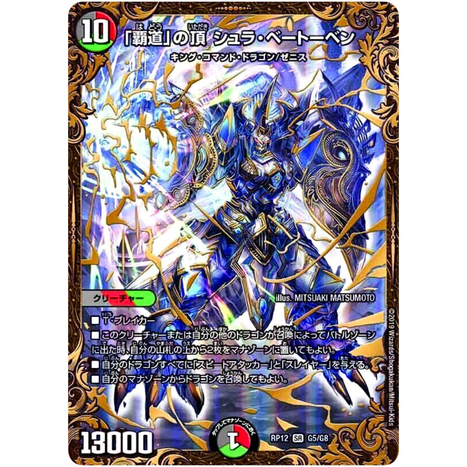 「覇道」の頂 シュラ・ベートーベン【UGC】(RP12 G5/G8 超天篇 第4弾 超超超天!覚醒ジョギラゴン vs 零龍卍誕(ゼーロンばんたん)【DMRP-12】)