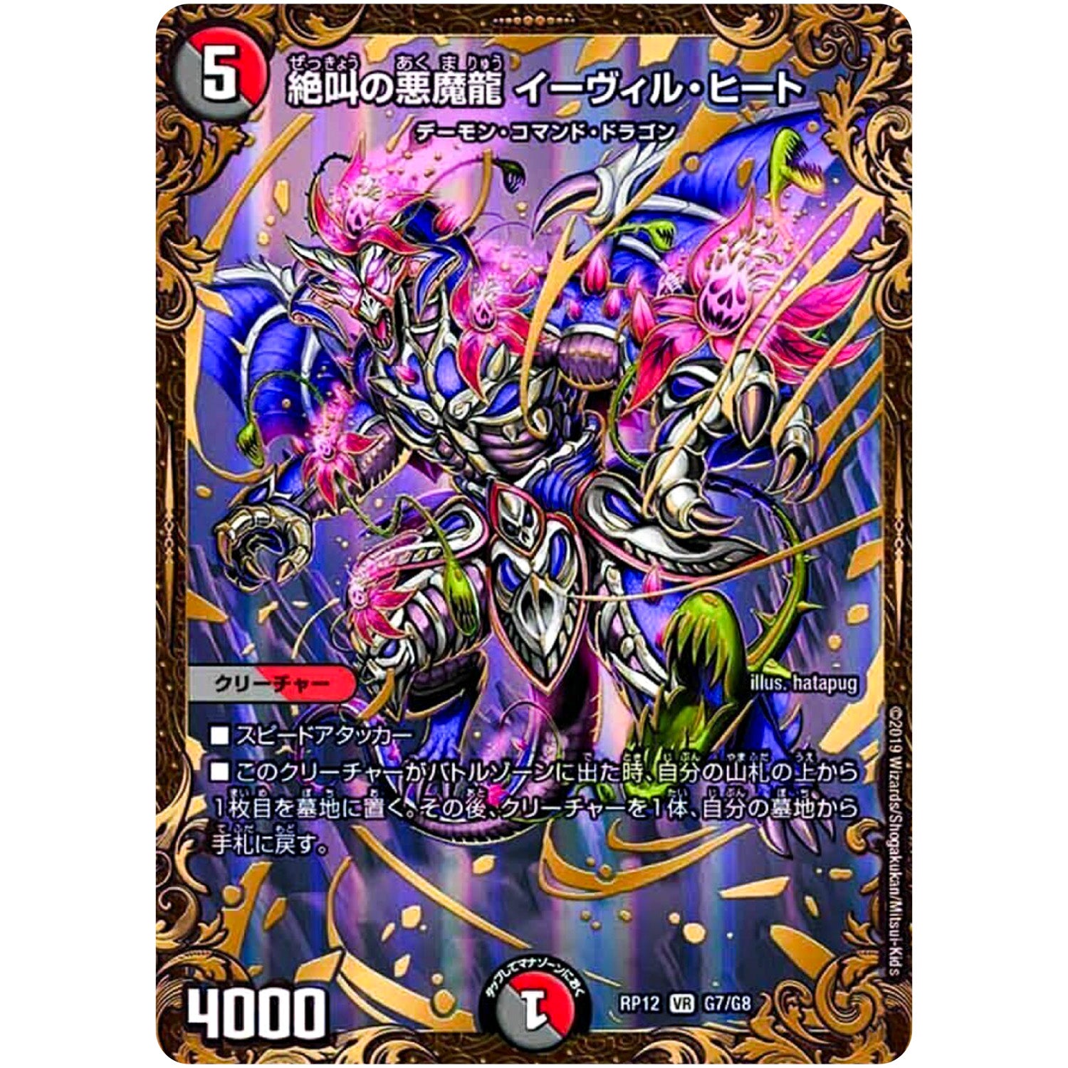 絶叫の悪魔龍 イーヴィル・ヒート【UGC】(RP12 G7/G8 超天篇 第4弾 超超超天!覚醒ジョギラゴン vs 零龍卍誕(ゼーロンばんたん)【DMRP-12】)