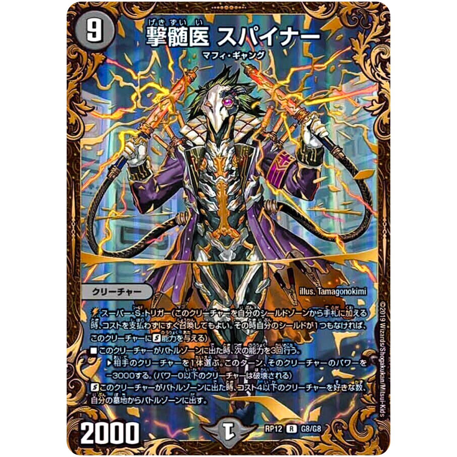 撃髄医 スパイナー【UGC】(RP12 G8/G8 超天篇 第4弾 超超超天!覚醒ジョギラゴン vs 零龍卍誕(ゼーロンばんたん)【DMRP-12】)