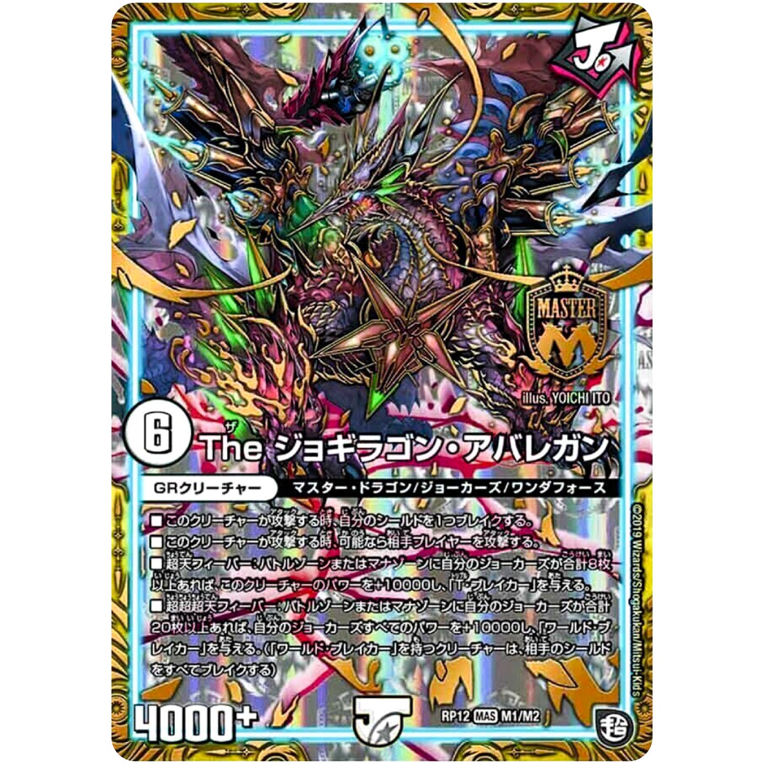 The ジョギラゴン・アバレガン【MAS】(RP12 M1/M2 超天篇 第4弾 超超超天!覚醒ジョギラゴン vs 零龍卍誕(ゼーロンばんたん)【DMRP-12】)