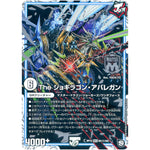 The ジョギラゴン・アバレガン【MAS】(RP12 M1秘/M2 超天篇 第4弾 超超超天!覚醒ジョギラゴン vs 零龍卍誕(ゼーロンばんたん)【DMRP-12】)