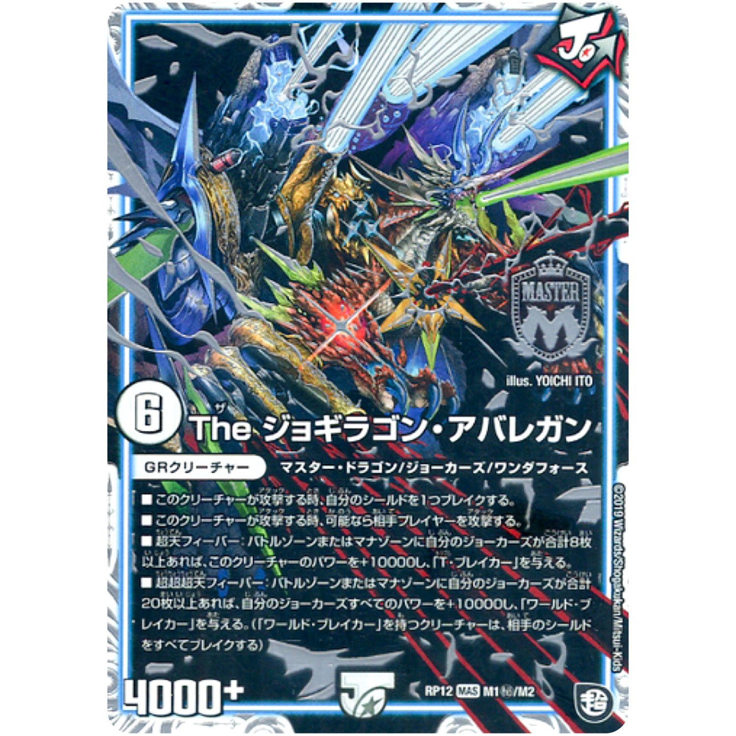 The ジョギラゴン・アバレガン【MAS】(RP12 M1秘/M2 超天篇 第4弾 超超超天!覚醒ジョギラゴン vs 零龍卍誕(ゼーロンばんたん)【DMRP-12】)