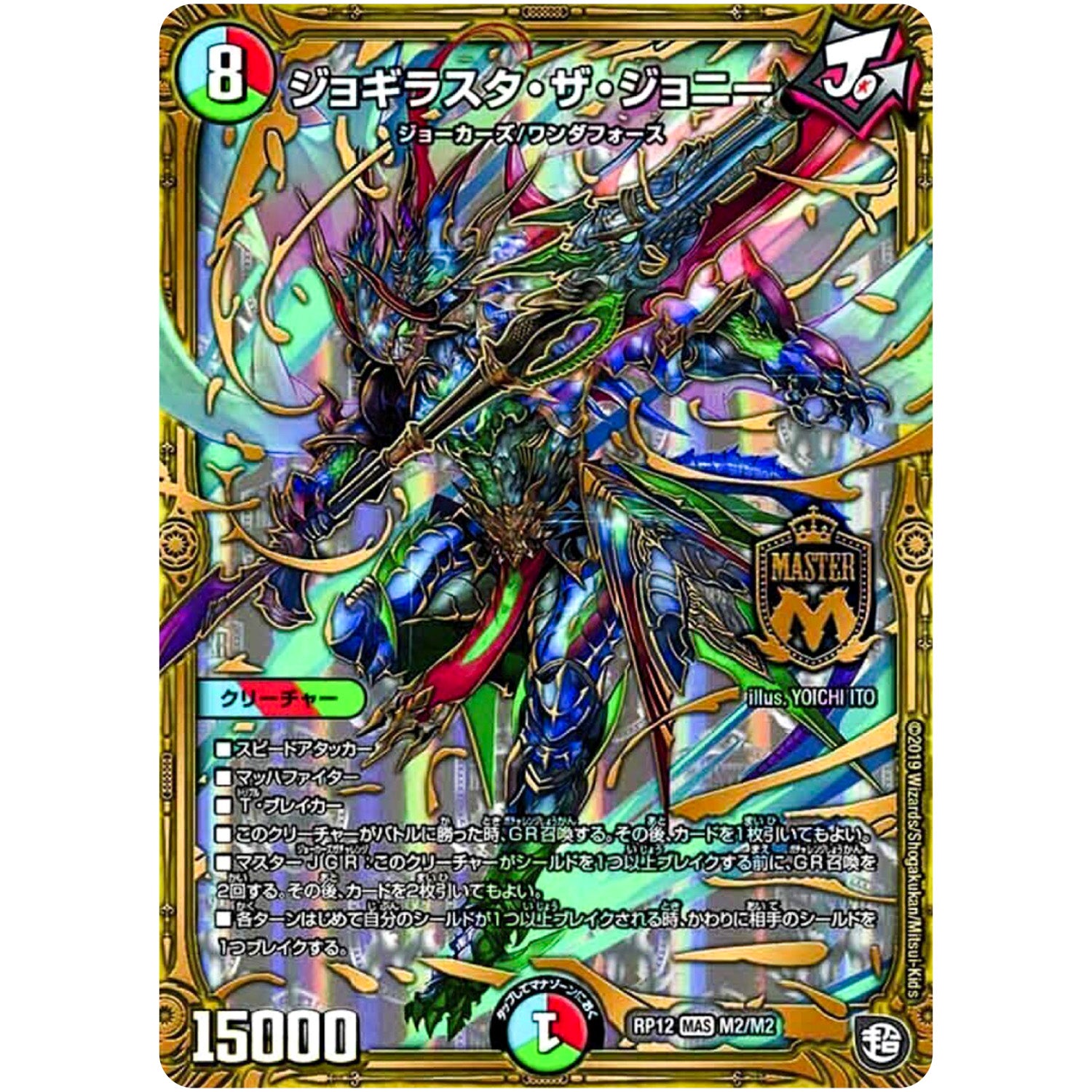 ジョギラスタ・ザ・ジョニー【MAS】(RP12 M2/M2 超天篇 第4弾 超超超天!覚醒ジョギラゴン vs 零龍卍誕(ゼーロンばんたん)【DMRP-12】)