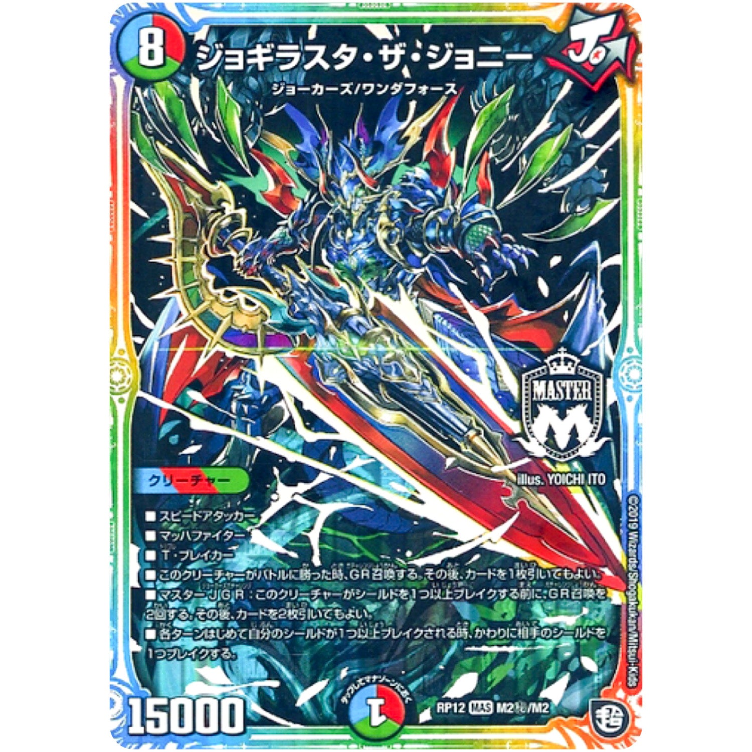 ジョギラスタ・ザ・ジョニー【MAS】(RP12 M2秘/M2 超天篇 第4弾 超超超天!覚醒ジョギラゴン vs 零龍卍誕(ゼーロンばんたん)【DMRP-12】)