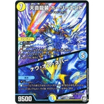 天命龍装 ホーリーエンド/ナウ・オア・ネバー【SR】(RP12 S1/S12 超天篇 第4弾 超超超天!覚醒ジョギラゴン vs 零龍卍誕(ゼーロンばんたん)【DMRP-12】)