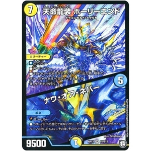 天命龍装 ホーリーエンド/ナウ・オア・ネバー【SR】(RP12 S1/S12 超天篇 第4弾 超超超天!覚醒ジョギラゴン vs 零龍卍誕(ゼーロンばんたん)【DMRP-12】)